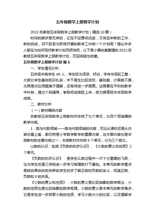2022苏教版五年级数学上册教学计划（精选10篇）