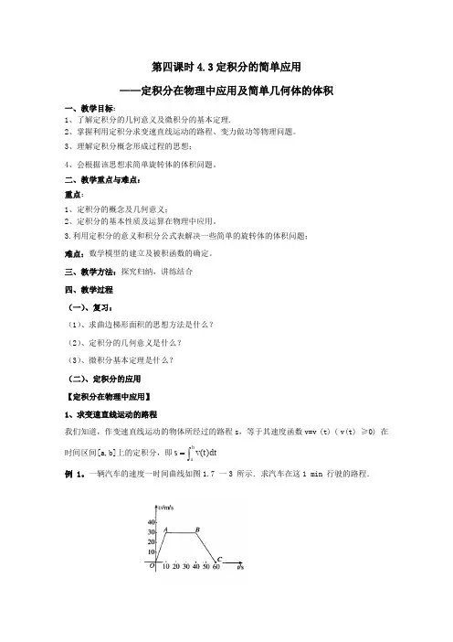 北师大版高中数学选修高二定积分的简单应用定积分在物理中应用及简单几何体的体积教学设计
