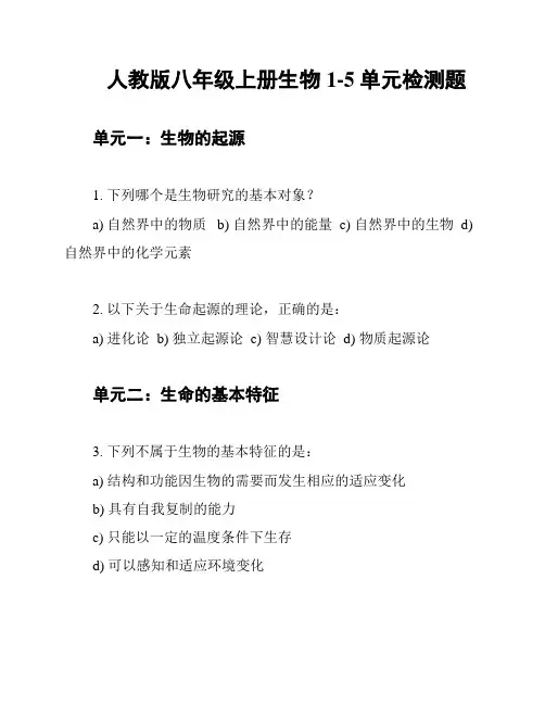 人教版八年级上册生物1-5单元检测题