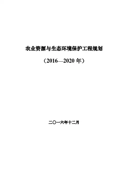 农业资源与生态环境保护工程建设规划