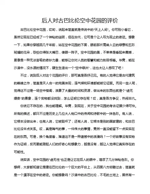后人对古巴比伦空中花园的评价