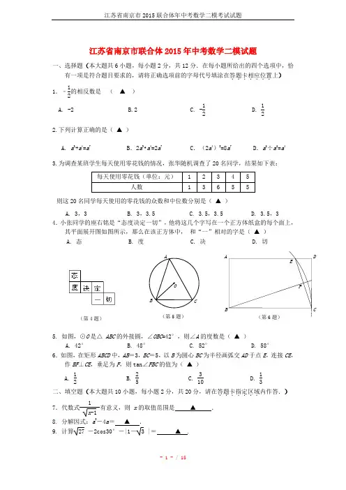 江苏省南京市2015联合体年中考数学二模考试试题