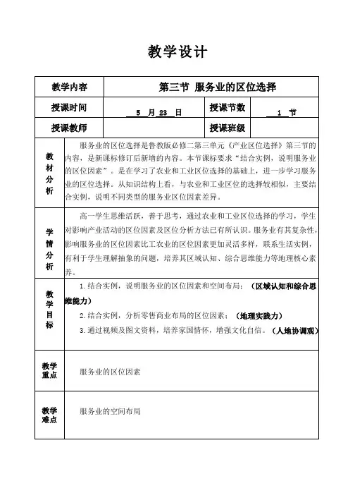3.3《服务业的区位选择》教学设计+2023-2024学年高一下学期地理鲁教版(2019)必修第二册