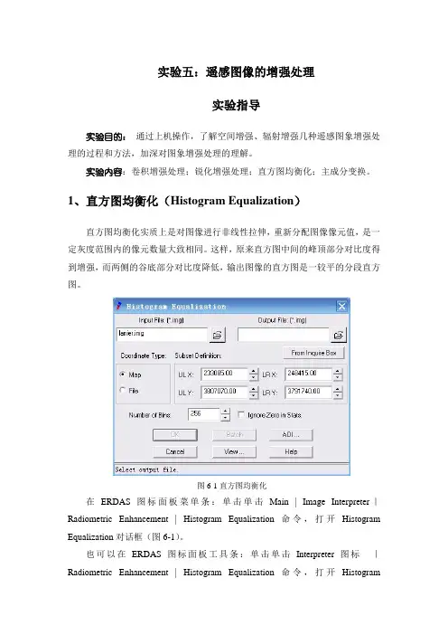 实验五：遥感图像的增强处理实验指导