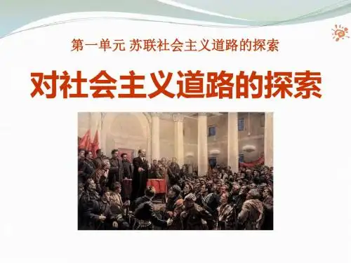对社会主义道路的探索苏联社会主义道路的探索 优秀ppt课件4