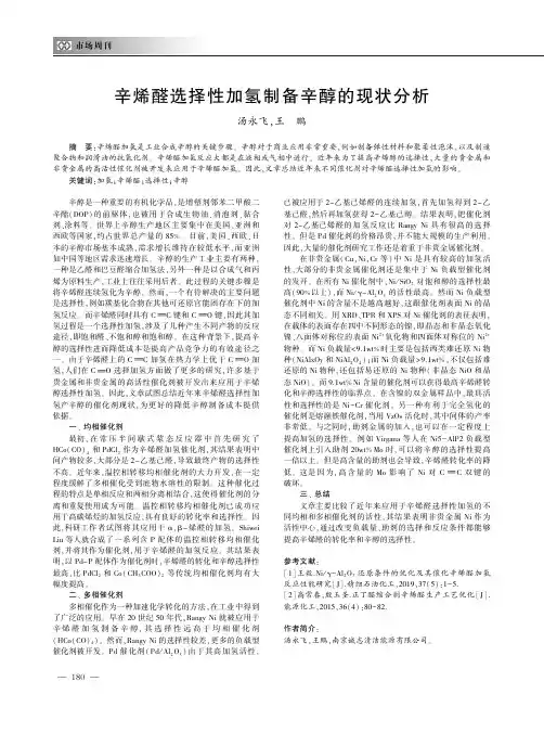 辛烯醛选择性加氢制备辛醇的现状分析