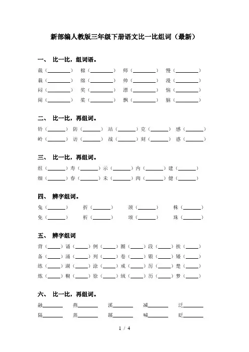 新部编人教版三年级下册语文比一比组词(最新)
