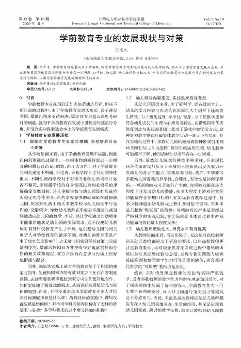 学前教育专业的发展现状与对策