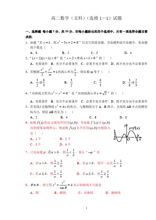 高二数学(文科)(选修1—1)考试题