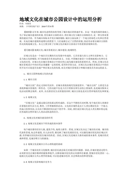 地域文化在城市公园设计中的运用分析
