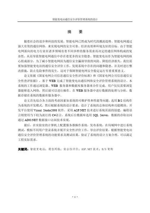 智能变电站通信安全评价管理系统的设计