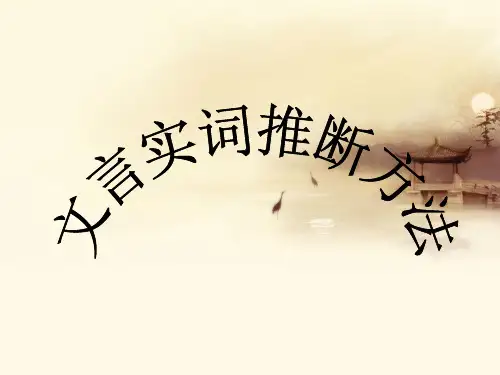 高考文言文实词推断方法 (共48张PPT)PPT课件 图文