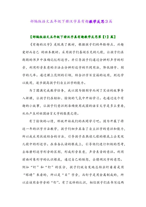 2024年部编版语文五年级下册汉字真有趣教学反思3篇