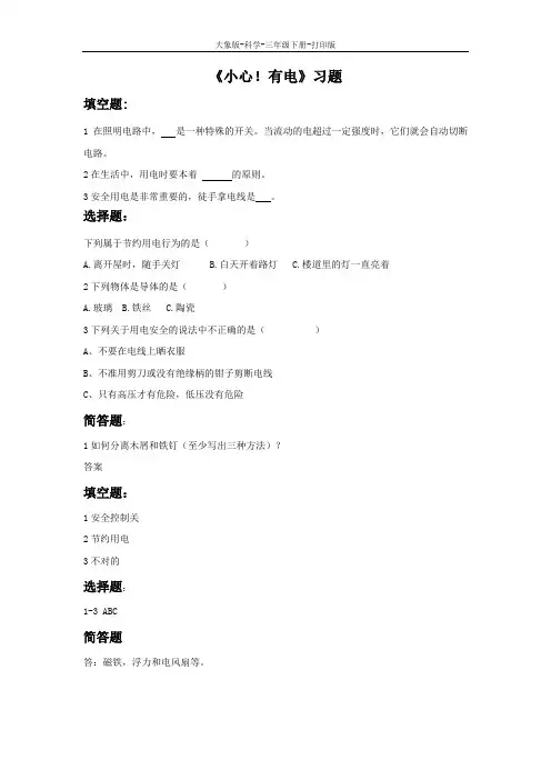 大象版-科学-三年级下册-【优质】《小心!有电》习题