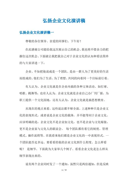 弘扬企业文化演讲稿