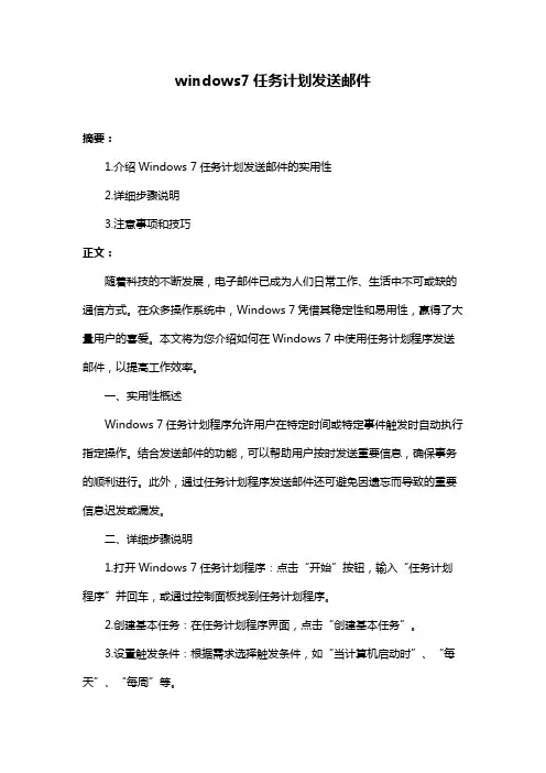 windows7任务计划发送邮件