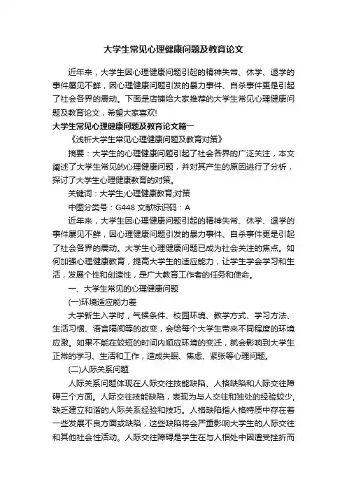 大学生常见心理健康问题及教育论文