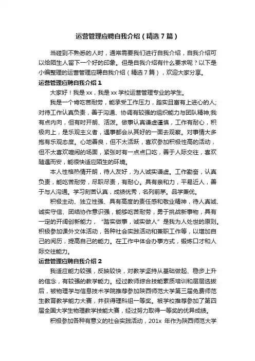 运营管理应聘自我介绍（精选7篇）
