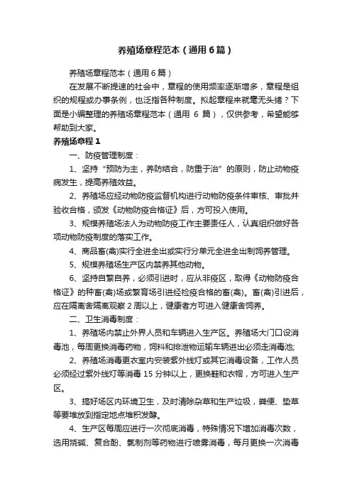 养殖场章程范本（通用6篇）