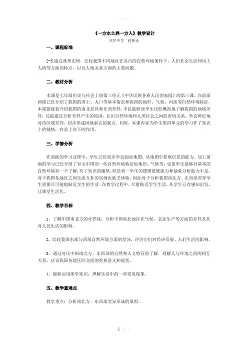 《一方水土养一方人》教学设计