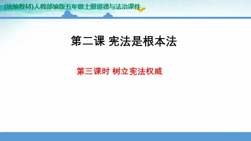 部编版六年级上册道德与法治 2.3《树立宪法权威》 ppt课件