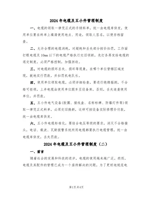2024年电缆及五小件管理制度(二篇)
