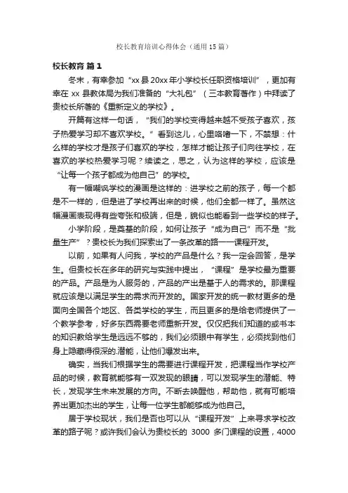 校长教育培训心得体会（通用15篇）