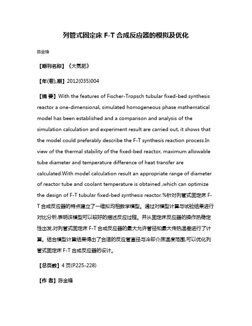 列管式固定床F-T合成反应器的模拟及优化