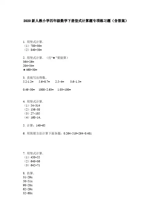 2020新人教小学四年级数学下册竖式计算题专项练习题(含答案)