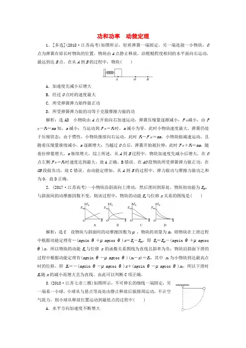 (江苏专版)2019版高考物理二轮复习 专题二 第一讲 功和功率 动能定理课后达标检测卷(含解析)
