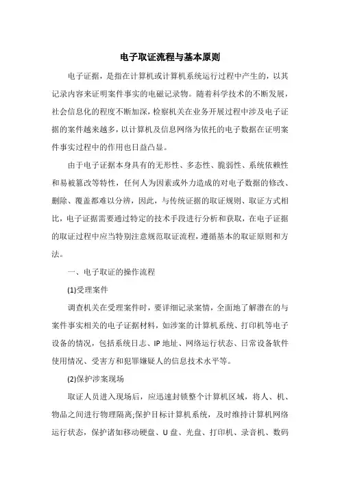 电子取证流程与基本原则