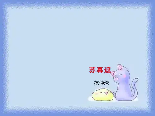 语文选修《苏幕遮》课件