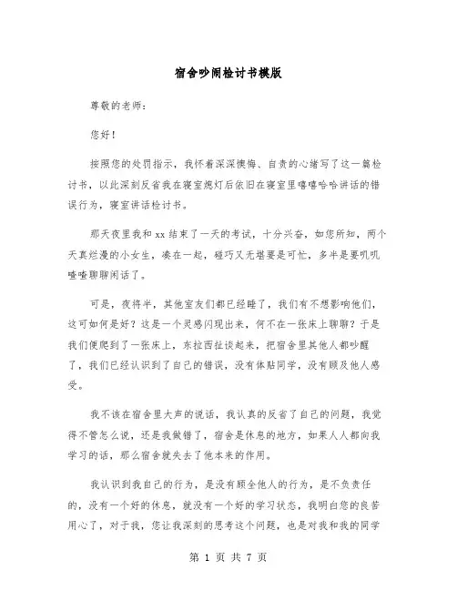 宿舍吵闹检讨书模版（四篇）