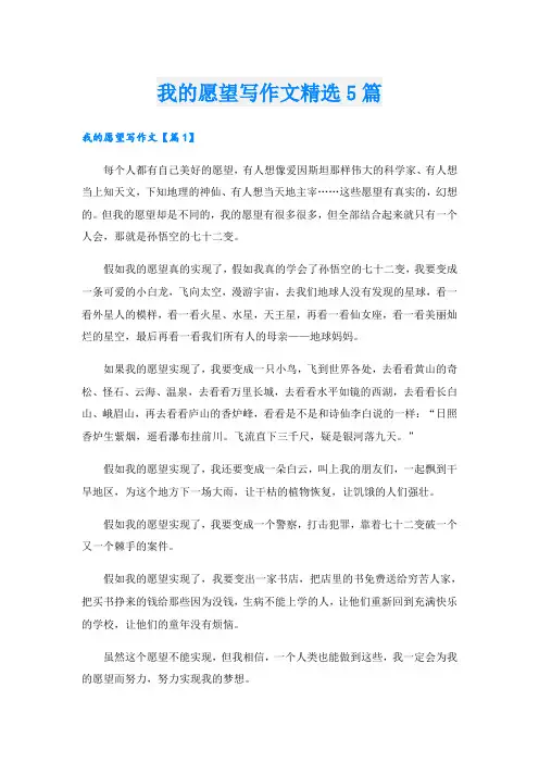 我的愿望写作文精选5篇
