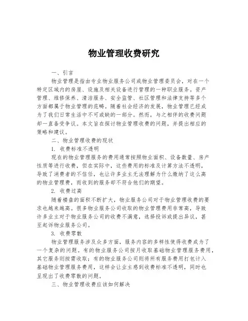 物业管理收费研究