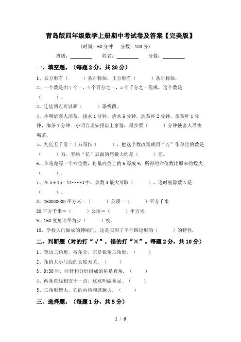 青岛版四年级数学上册期中考试卷及答案【完美版】