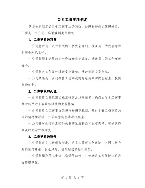 公司工伤管理制度（3篇）
