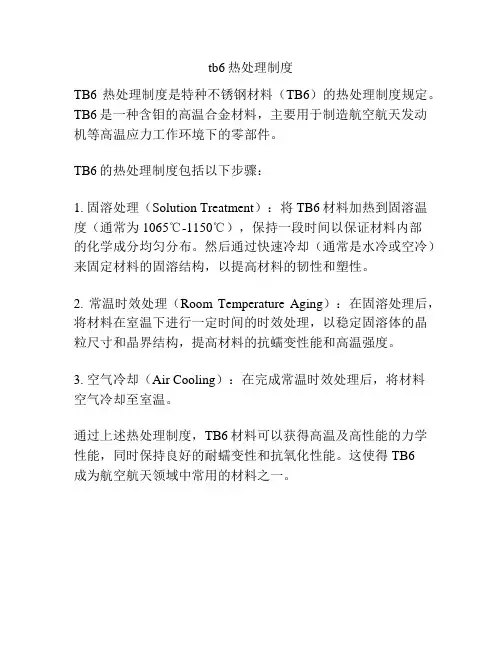 tb6热处理制度