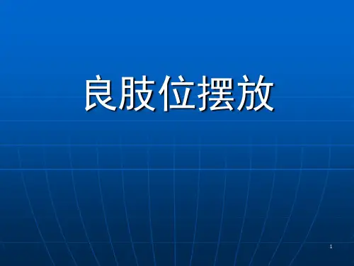 良肢位摆放ppt课件