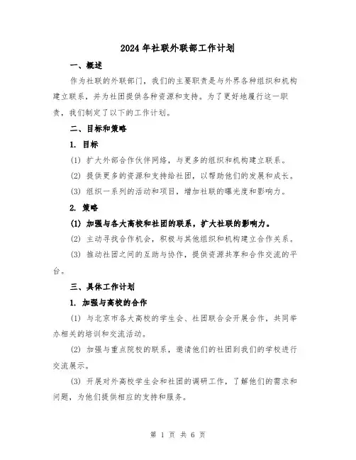2024年社联外联部工作计划(2篇)