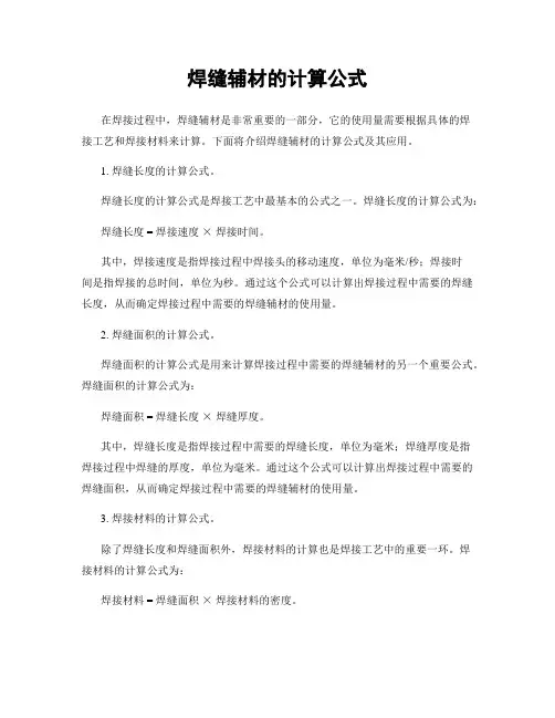 焊缝辅材的计算公式