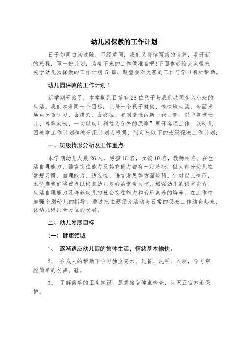 幼儿园保教的工作计划