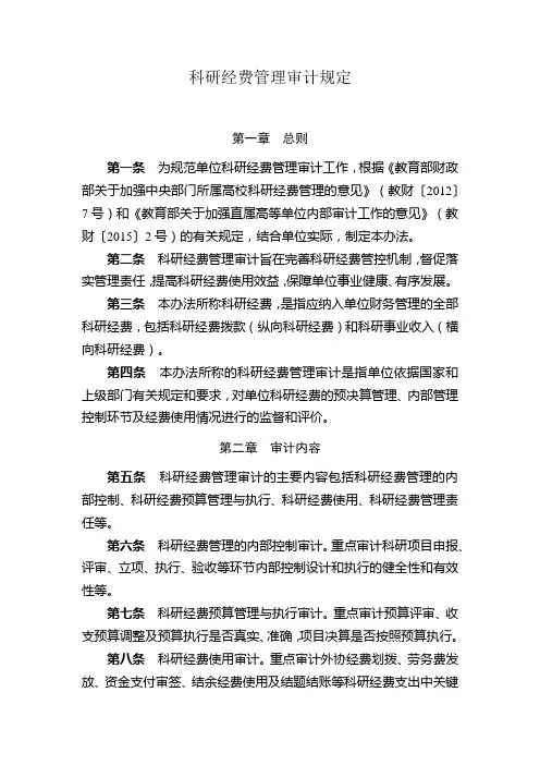 科研经费管理审计规定