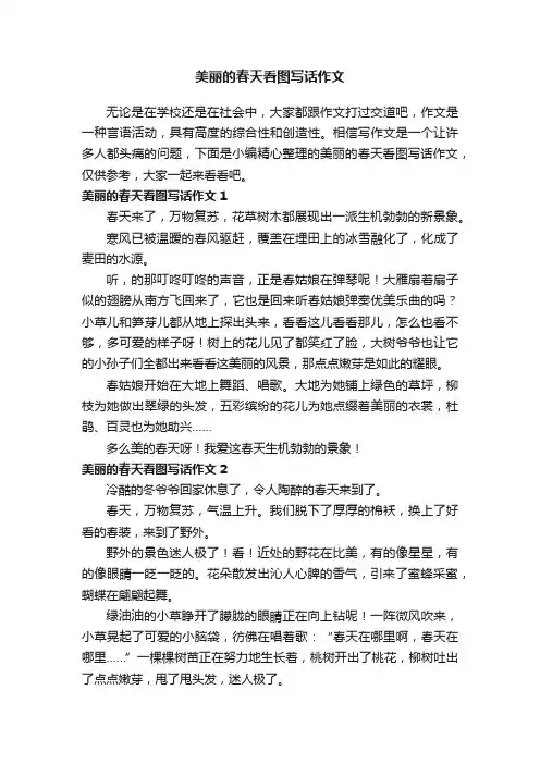 美丽的春天看图写话作文