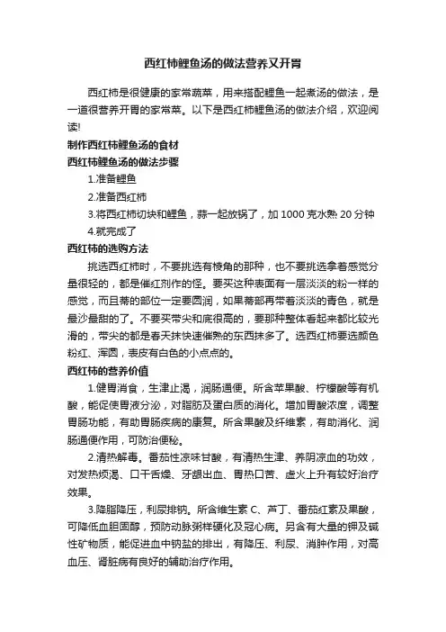 西红柿鲤鱼汤的做法营养又开胃