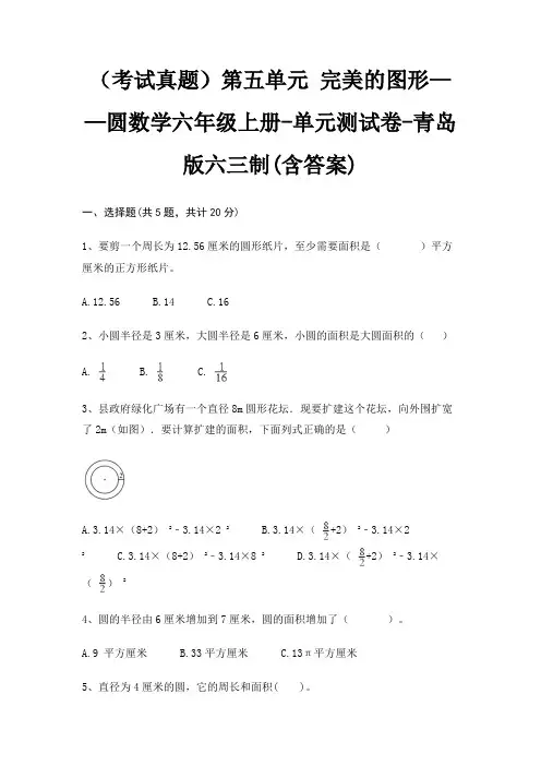 (考试真题)第五单元 完美的图形——圆数学六年级上册-单元测试卷-青岛版六三制(含答案)