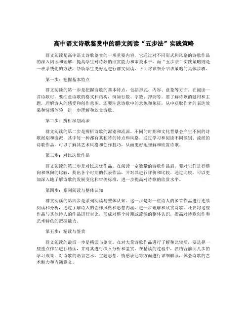 高中语文诗歌鉴赏中的群文阅读“五步法”实践策略