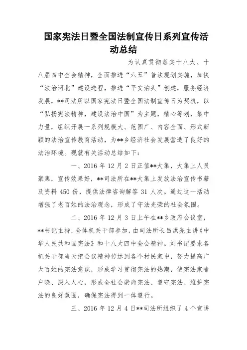 国家宪法日暨全国法制宣传日系列宣传活动总结