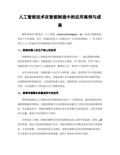 人工智能技术在智能制造中的应用案例与成果