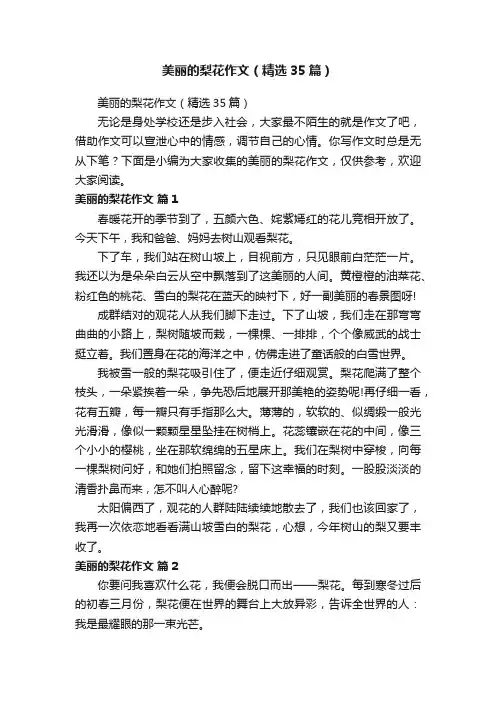 美丽的梨花作文（精选35篇）